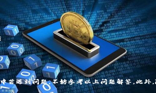 /tp钱包：如何在安卓平台上下载并使用/  
tp钱包, 安卓下载, 数字货币/guanjianci  

div

在数字货币日益普及的今天，越来越多的人开始关注区块链技术和各种数字资产的管理。而为了方便用户管理和使用这些数字资产，tp钱包作为一款备受欢迎的数字货币钱包，逐渐进入了人们的视野。那么，tp钱包的安卓版本该如何下载和使用呢？本文将为您详细介绍有关tp钱包的下载和使用，以及一些常见问题的解答。

一、tp钱包简介

tp钱包是一款安全、便捷的数字货币钱包，支持多种主流币种的存储与交易。其设计旨在为用户提供一个简单且安全的数字资产管理平台。tp钱包具备以下几个主要特点：
ul
    listrong多币种支持：/strongtp钱包可支持比特币、以太坊、Ripple等多个主流数字货币，用户能够实现多种数字资产的集中管理。/li
    listrong安全性高：/strongtp钱包采用先进的加密算法和安全性措施，确保用户资产的安全性。/li
    listrong用户友好的界面：/strongtp钱包提供简洁易用的用户界面，即便是新手用户也能快速上手。/li
/ul

二、如何在安卓上下载tp钱包

下载tp钱包相对简单，用户只需遵循以下步骤：

h41. 访问官方网站或应用市场/h4
首先，用户可以通过网页搜索“tp钱包”进入其官方网站，或者在Google Play等安卓应用市场搜索“tp钱包”。为了确保下载的应用是正版，建议用户从官方渠道进行下载。

h42. 下载并安装/h4
在官方网站上，通常会提供安卓版本的下载链接。用户只需点击下载后，系统将自动下载到手机中。下载完成后，点击安装包进行安装。如果是通过应用市场下载，直接点击“安装”按钮即可。

h43. 开启安全设置/h4
如果在安装过程中遇到安全提示，用户需要在手机设置中，允许安装来自未知来源的应用。这一设置通常在“设置-安全-未知来源”中可以找到。请确保在安全考虑的前提下进行设置。

h44. 打开应用并注册账户/h4
安装完成后，点击图标打开tp钱包。在首次使用时，用户需要根据提示进行注册，创建自己的钱包地址，并同时设置安全密码等信息。

三、如何使用tp钱包进行交易

一旦成功下载并安装tp钱包，用户可以开始使用它进行各种数字货币的管理和交易。以下是一些基本的操作指南：

h41. 充币/充值/h4
用户可以通过选择“充币”选项，生成一个新的地址。然后将其他钱包的数字货币转账至该地址中。转账完成后，用户在tp钱包中可以查看充币的状态和交易记录。

h42. 提币/提现/h4
若要将数字资产转到其他钱包中，用户需要选择“提币”功能，输入对应的钱包地址和转账金额，并确认交易。在交易完成后，相关金额将被转出。

h43. 交易功能/h4
tp钱包通常提供交易功能，用户可以在应用内直接进行数字货币之间的兑换。例如，从比特币兑换以太坊等。选择交易选项后，系统会提示可交易的币种和当前汇率信息。

h44. 安全性管理/h4
为了确保资金安全，tp钱包通常会设置多种安全措施，如双重身份验证、密匙备份等。用户应定期备份钱包密钥，并保持密码的保密性。

四、常见问题解答

下面将针对用户在使用tp钱包过程中可能遇到的一些常见问题进行详细解答。

h41. 我的tp钱包账户被盗，应该怎么办？/h4
如果你的tp钱包账户不幸被盗，首先要了解是如何被盗的。可能的原因包括密码泄露、木马病毒、或账号信息被钓鱼网站获取。迅速进行的应对措施包括：
ul
    listrong立即修改密码：/strong如果有可能接入你的账户，第一时间修改密码，使用一个更加复杂、唯一的密码来提高安全性。/li
    listrong启用双重认证：/strong如果tp钱包支持双重认证，请立即启用这一功能，将二次认证与手机或电子邮件关联。/li
    listrong记录下被盗信息：/strong将被盗资金的交易记录、时间和相关信息记录下来，为后续的反馈和追踪提供依据。/li
    listrong联系官方支持：/strong联络tp钱包的客服，向他们提供被盗的详细信息，寻求帮助与解决方案。/li
/ul

h42. 如何确保我的tp钱包安全?/h4
保护tp钱包安全的措施包括：
ul
    listrong使用强密码：/strong确保密码复杂性高，包含字母、数字及特殊符号，且最好定期更换。/li
    listrong启用双重身份验证：/strong这将大大提高账户的安全性。/li
    listrong定期备份：/strong定期备份你的钱包密钥和交易记录，以防数据丢失。/li
    listrong使用防病毒软件：/strong保持设备的安全，安装并定期更新防病毒软件，防止木马、病毒入侵。/li
/ul

h43. tp钱包是否支持所有国家？/h4
tp钱包作为一款国际化的数字货币钱包，通常支持全球用户使用。然而，具体的使用受国家法律法规的影响。部分国家或地区可能对数字货币的交易和使用有相应的限制。用户在下载和使用tp钱包前，务必了解自己所在国家的政策规定，以及在当地是否允许使用数字货币钱包。

h44. 我能否在多个设备上使用同一个tp钱包账户？/h4
是的，tp钱包账户可以在多个设备上使用。但为了确保安全，用户需要在不同设备上保持一致的安全措施，例如启用双重认证和定期更换密码。同时，确保每个设备都受到保护，避免恶意软件入侵。

h45. 怎样获得tp钱包的帮助支持？/h4
如果在使用tp钱包时遇到问题，用户可以通过以下方式获得帮助支持：
ul
    listrong官方网站帮助中心：/strong通常tp钱包在官方网站会有FAQ和教程页面，用户可查找相关问题的解决方案。/li
    listrong社交媒体平台：/strongtp钱包可能在社交媒体上拥有官方账号，用户可以通过这些平台了解更新信息和与支持团队互动。/li
    listrong技术支持联系方式：/strong用户可在官方网站上找到客服的联系方式，通过邮件、电话等方式获取进一步的技术支持。/li
/ul
  
/div

总结而言，tp钱包作为一款强大的数字货币管理工具，如果用户正确下载并使用，可以为用户提供方便和安全的资产管理体验。在使用过程中若遇到问题，不妨参考以上问题解答。此外，随着区块链技术的持续发展，相信未来会有更多数字钱包的涌现，用户在选择时应考虑到安全性与功能性并重。
