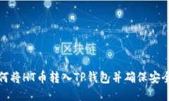 如何将HT币转入TP钱包并确保安全性