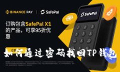 如何通过密码找回TP钱包