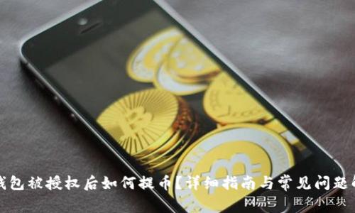 TP钱包被授权后如何提币？详细指南与常见问题解答