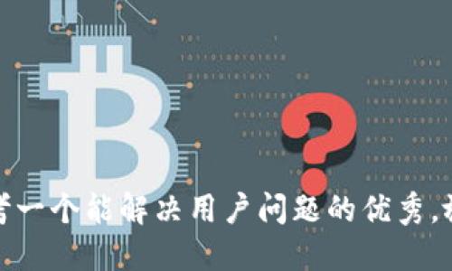 思考一个能解决用户问题的优秀，放进